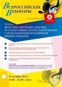 Вебинар «ФГОС НОО: изучение лексики русского языка в начальной школе с использованием различных видов словарей»