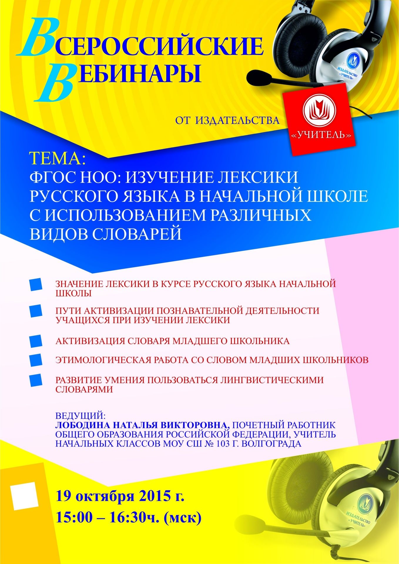 Вебинар «ФГОС НОО: изучение лексики русского языка в начальной школе с использованием различных видов словарей» - изображение № 1