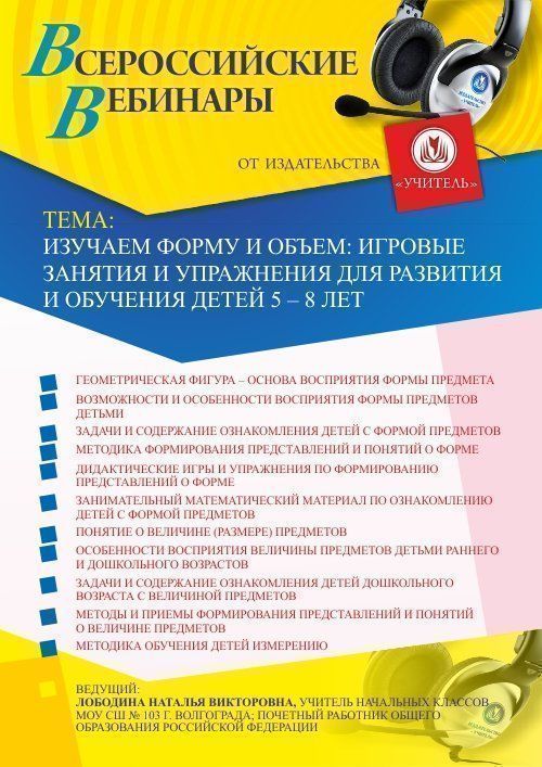 Вебинар «Изучаем форму и объем: игровые занятия и упражнения для развития и обучения детей 5 – 8 лет» - изображение № 1