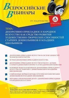 Вебинар «Декоративно-прикладное и народное искусство как средство развития художественно-творческих способностей старших дошкольников и младших школьников»