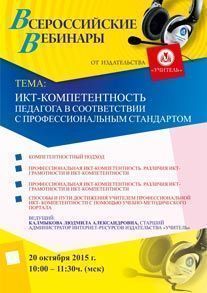 Вебинар «ИКТ-компетентность педагога в соответствии с профессиональным стандартом»