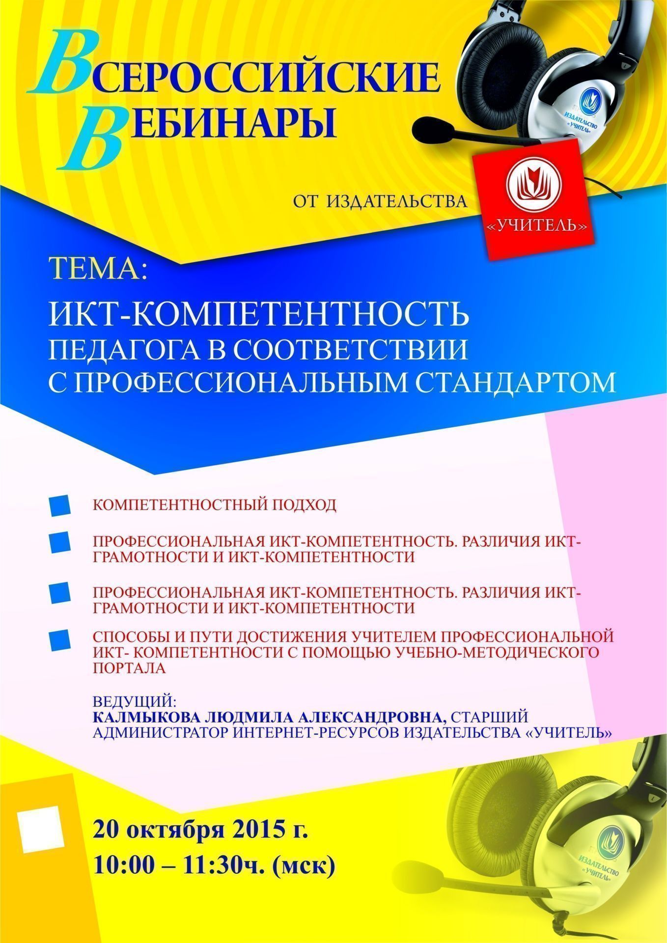 Вебинар «ИКТ-компетентность педагога в соответствии с профессиональным стандартом» - изображение № 1