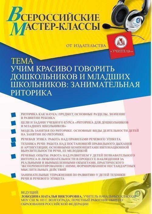 Всероссийский мастер-класс «Учим красиво говорить дошкольников и младших школьников: занимательная риторика» - изображение № 1