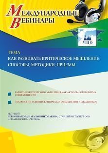 Международный вебинар «Как развивать критическое мышление: способы, методики, приемы»