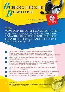 Вебинар «Формирование основ безопасности в быту, социуме, природе: экскурсии, тренинги, драматизации, моделирование игровых ситуаций, свободная самостоятельная деятельность детей»