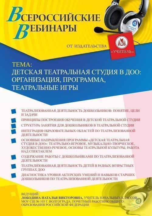Вебинар «Детская театральная студия в ДОО: организация, программа, театральные игры» - изображение № 1
