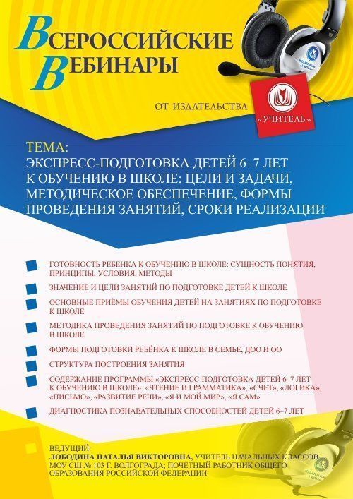 Вебинар «Экспресс-подготовка детей 6–7 лет к обучению в школе: цели и задачи, методическое обеспечение, формы проведения занятий, сроки реализации» - изображение № 1
