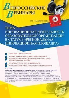 Вебинар «Инновационная деятельность образовательной организации в статусе "Региональная инновационная площадка"»