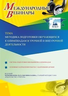 Международный вебинар «Методика подготовки обучающихся к олимпиадам в урочной и внеурочной деятельности»