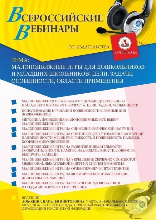 Вебинар «Малоподвижные игры для дошкольников и младших школьников: цели, задачи, особенности, области применения» - изображение № 1