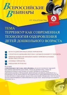 Вебинар «Терренкур как современная технология оздоровления детей дошкольного возраста»