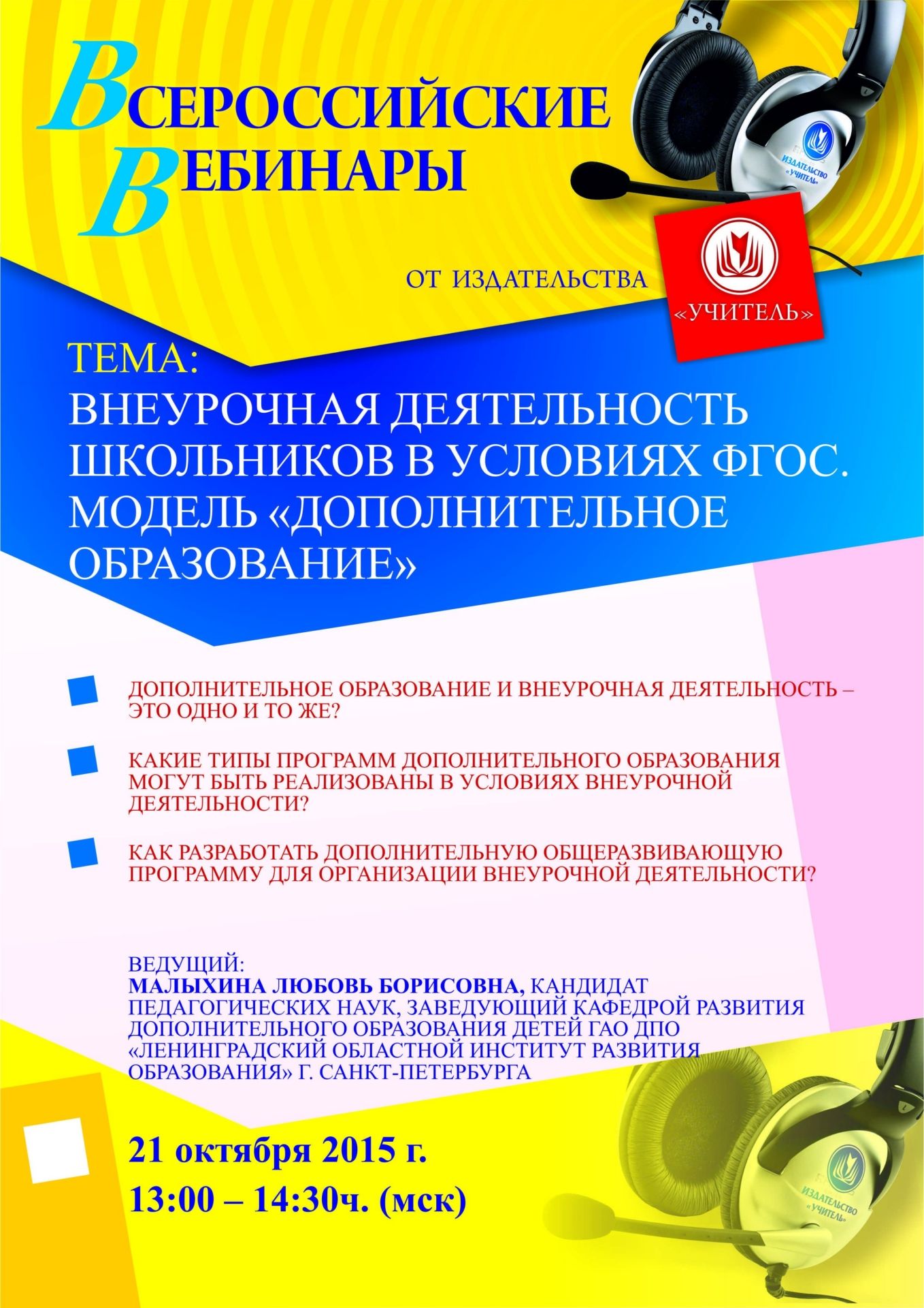 Вебинар «Внеурочная деятельность школьников в условиях ФГОС. Модель «Дополнительное образование» - изображение № 1