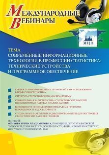 Международный вебинар «Современные информационные технологии в профессии статистика: технические устройства и программное обеспечение»