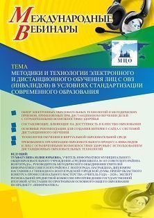 Международный вебинар «Методики и технологии электронного и дистанционного обучения лиц с ОВЗ (инвалидов) в условиях стандартизации современного образования»