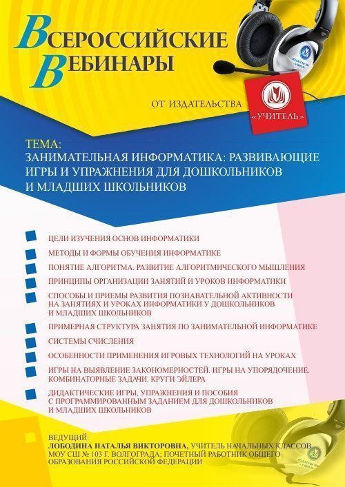 Вебинар «Занимательная информатика: развивающие игры и упражнения для дошкольников и младших школьников» - изображение № 1
