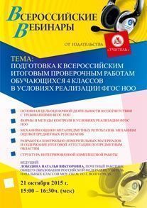 Вебинар «Подготовка к всероссийским итоговым проверочным работам обучающихся 4 классов в условиях реализации ФГОС НОО»