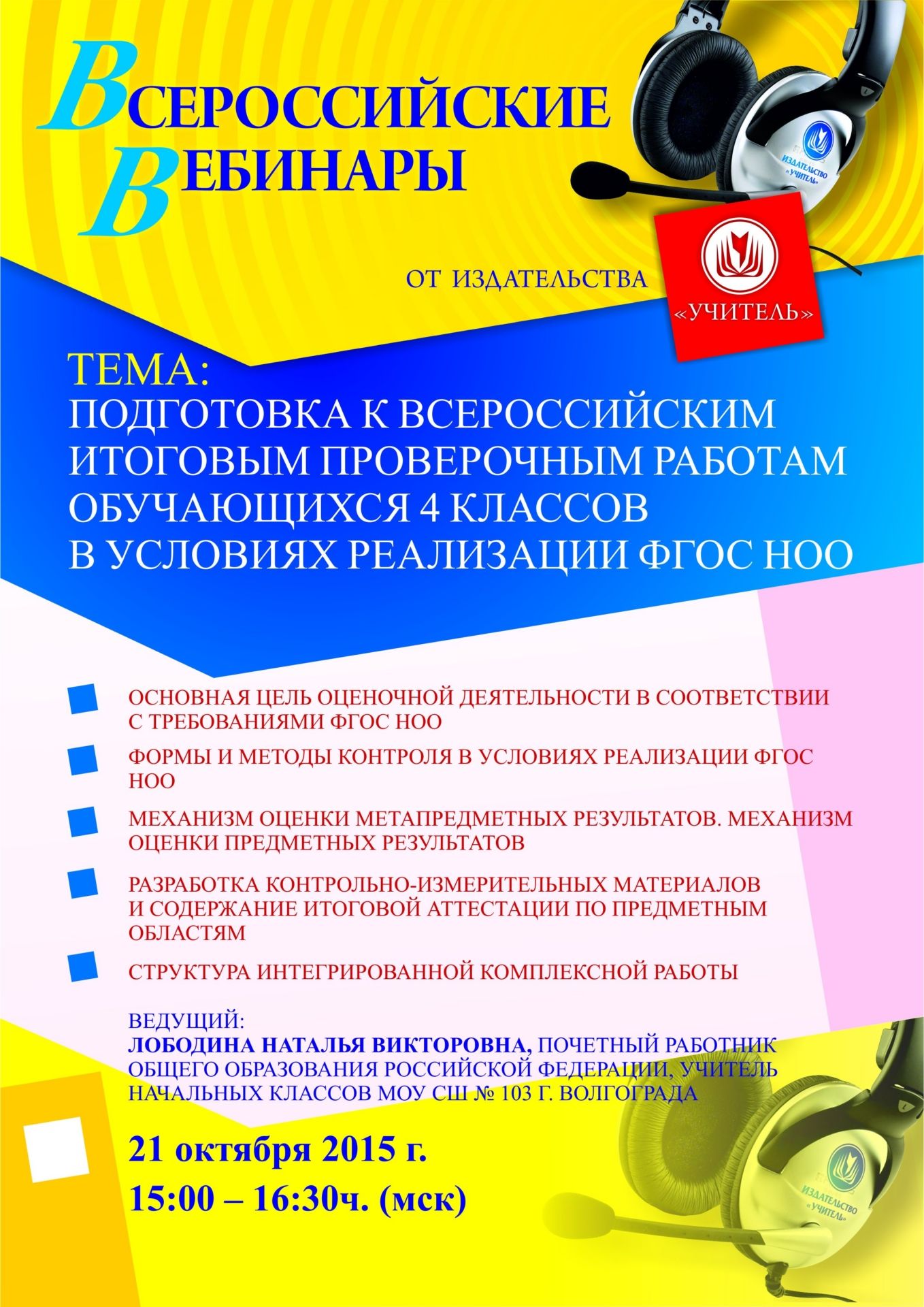 Вебинар «Подготовка к всероссийским итоговым проверочным работам обучающихся 4 классов в условиях реализации ФГОС НОО» - изображение № 1