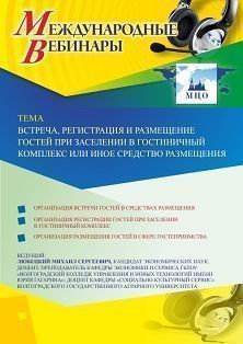 Международный вебинар «Встреча, регистрация и размещение гостей при заселении в гостиничный комплекс или иное средство размещения»