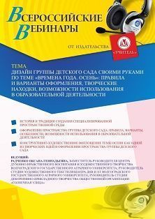 Вебинар «Дизайн группы детского сада своими руками по теме «Времена года. Осень»: правила и варианты оформления, творческие находки, возможности использования в образовательной деятельности»