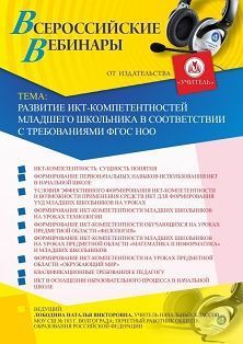 Вебинар «Развитие ИКТ-компетентностей младшего школьника в соответствии с требованиями ФГОС НОО»