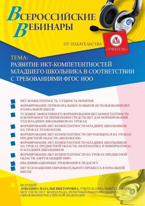 Вебинар «Развитие ИКТ-компетентностей младшего школьника в соответствии с требованиями ФГОС НОО» - изображение № 1