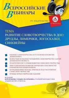 Вебинар «Развитие словотворчества в ДОО: друдлы, лимерики, логосказки, синквейны»