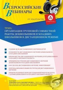 Вебинар «Организация групповой совместной работы дошкольников и младших школьников в дистанционном режиме»