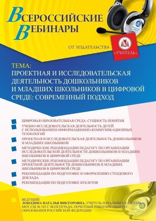 Вебинар «Проектная и исследовательская деятельность дошкольников и младших школьников в цифровой среде: современный подход» - изображение № 1
