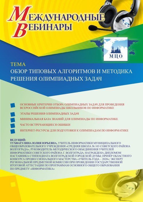 Международный вебинар «Обзор типовых алгоритмов и методика решения олимпиадных задач» - изображение № 1