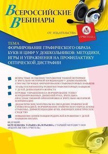 Вебинар «Формирование графического образа букв и цифр у дошкольников: методики, игры и упражнения на профилактику оптической дисграфии»