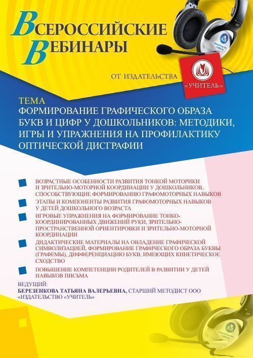 Вебинар «Формирование графического образа букв и цифр у дошкольников: методики, игры и упражнения на профилактику оптической дисграфии» - изображение № 1