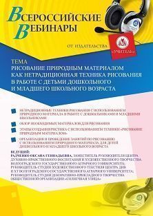 Вебинар «Рисование природным материалом как нетрадиционная техника рисования в работе с детьми дошкольного и младшего школьного возраста»