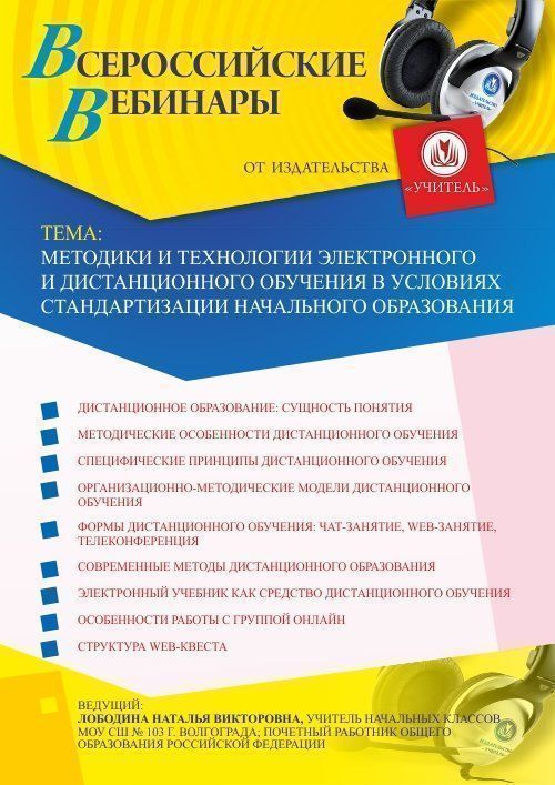 Вебинар «Методики и технологии электронного и дистанционного обучения в условиях стандартизации начального образования» - изображение № 1