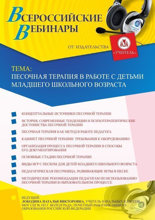 Вебинар «Песочная терапия в работе с детьми младшего школьного возраста» - изображение № 1