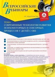 Вебинар «Современные технологии развития психомоторных и сенсорных процессов у детей с ОВЗ»