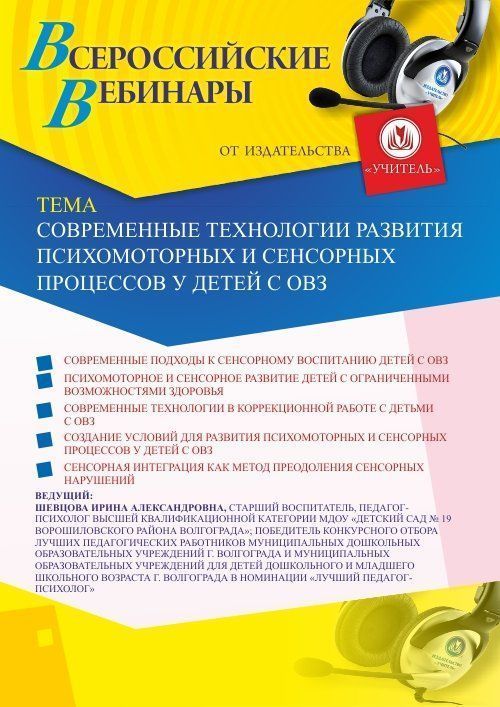 Вебинар «Современные технологии развития психомоторных и сенсорных процессов у детей с ОВЗ» - изображение № 1
