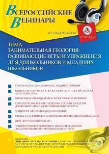 Вебинар «Занимательная геология: развивающие игры и упражнения для дошкольников и младших школьников»