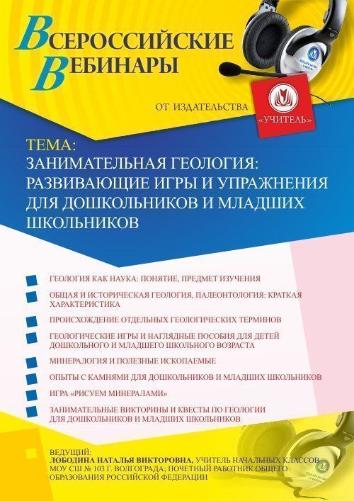 Вебинар «Занимательная геология: развивающие игры и упражнения для дошкольников и младших школьников» - изображение № 1