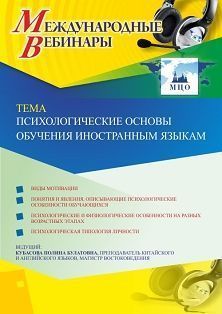 Международный вебинар «Психологические основы обучения иностранным языкам»