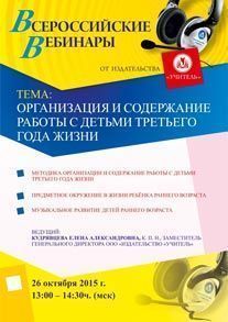 Вебинар «Организация и содержание работы с детьми третьего года жизни»