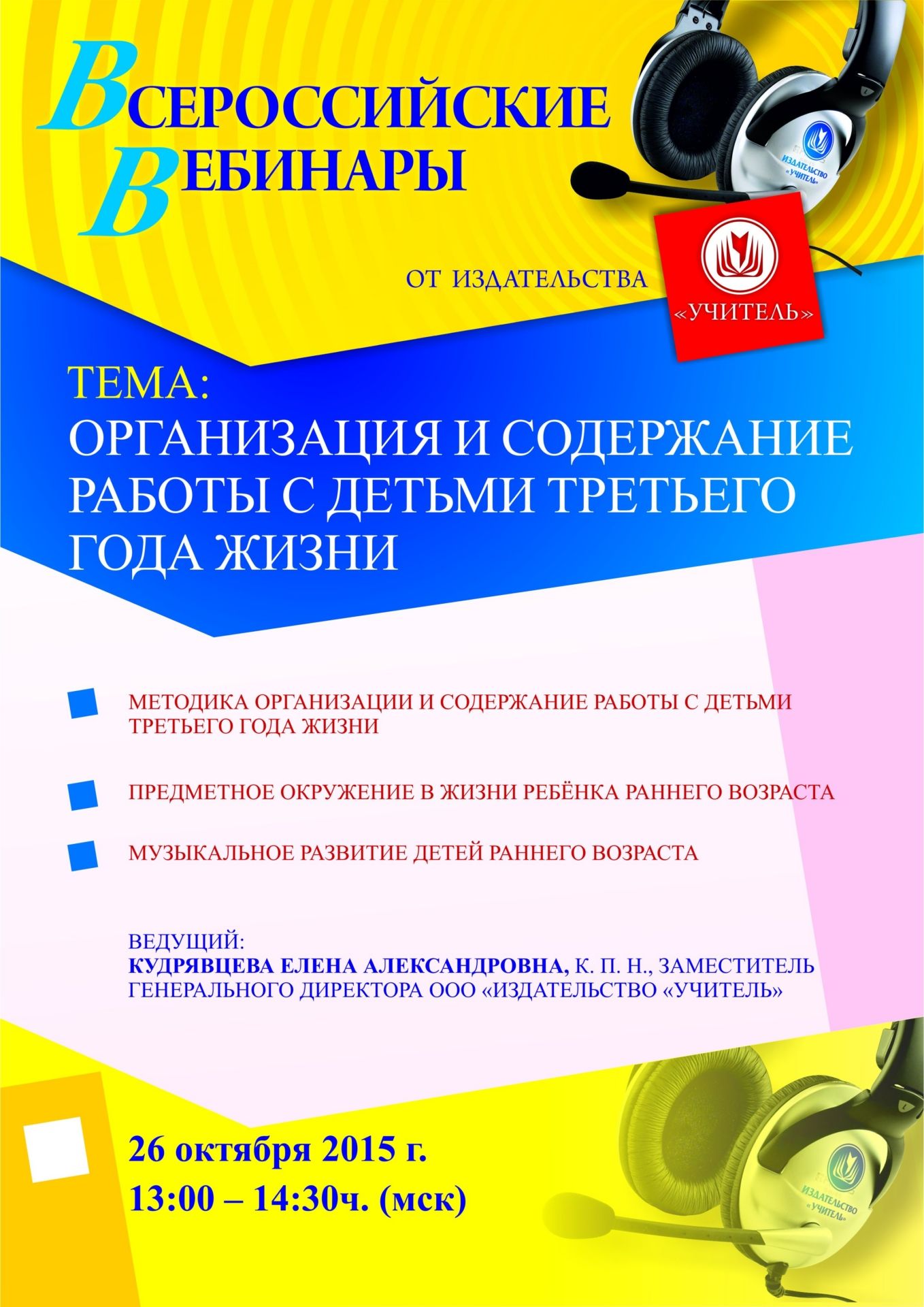 Вебинар «Организация и содержание работы с детьми третьего года жизни» - изображение № 1