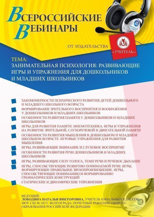 Вебинар «Занимательная психология: развивающие игры и упражнения для дошкольников и младших школьников» - изображение № 1