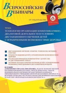 Вебинар «Технологии организации коммуникативно-диалоговой деятельности в условиях дистанционного обучения детей с ограниченными возможностями здоровья»