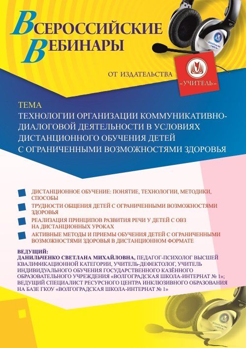 Вебинар «Технологии организации коммуникативно-диалоговой деятельности в условиях дистанционного обучения детей с ограниченными возможностями здоровья» - изображение № 1