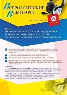 Вебинар «Рисование на молоке как нетрадиционная техника рисования в работе с детьми дошкольного и младшего школьного возраста»