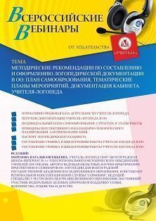 Вебинар «Методические рекомендации по составлению и оформлению логопедической документации в ОО: план самообразования, тематические планы мероприятий, документация кабинета учителя-логопеда»