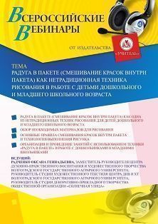 Вебинар «Радуга в пакете (смешивание красок внутри пакета) как нетрадиционная техника рисования в работе с детьми дошкольного и младшего школьного возраста»