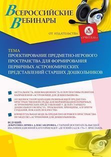 Вебинар «Проектирование предметно-игрового пространства для формирования первичных астрономических представлений старших дошкольников»