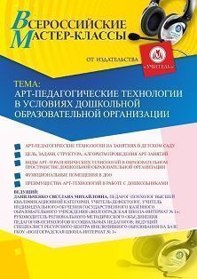 Всероссийский мастер-класс «Арт-педагогические технологии в условиях дошкольной образовательной организации»