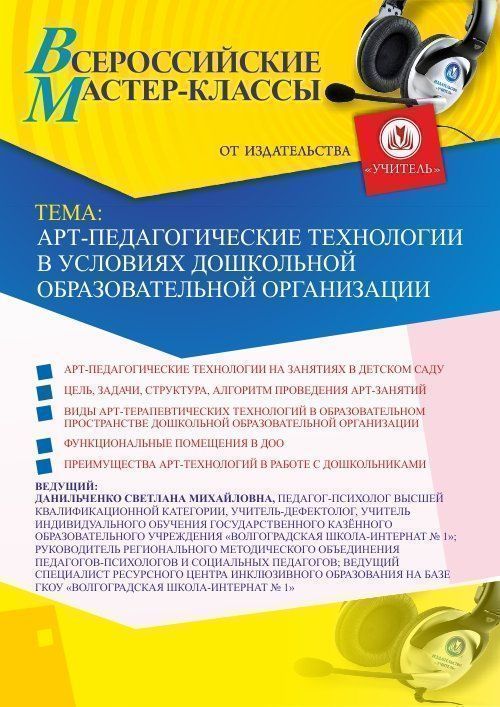 Всероссийский мастер-класс «Арт-педагогические технологии в условиях дошкольной образовательной организации» - изображение № 1